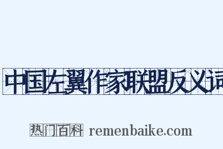 中国左翼作家联盟反义词是什么意思的图片